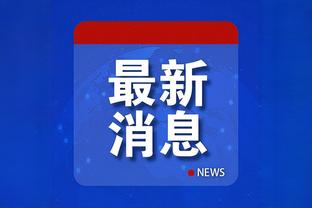 乔迪：排名第一的海港是非常强大的对手，浙江队力争拿出最好状态